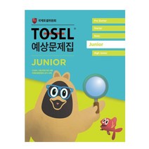 TOSEL 공식 예상문제집 Junior, 에듀토셀