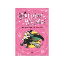 꼴찌 마녀 밀드레드 : 1 못 말리는 빗자루 소동, 이지북, 질 머피