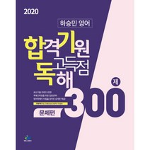 하승민 영어 합격기원 고득점 독해 문제편 300제(2020), 윌비스