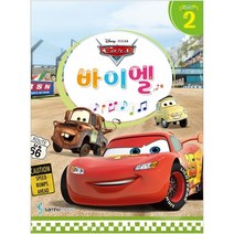 디즈니(Disney) 바이엘. 2: 카(Cars), 삼호뮤직