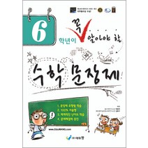 6학년이 꼭 알아야 할 수학 문장제, 에듀왕