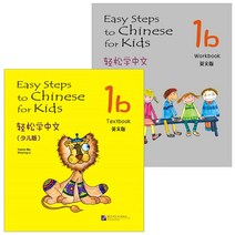 경송학중문 Easy steps to Chinese 소아판 1b 텍스트북 영문판 + 워크북 세트