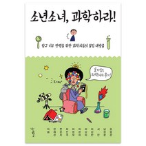 소년소녀 과학하라!:탐구 지수 만렙을 위한 과학자들의 꿀팁 대방출, 우리학교, 김범준,남창훈,서민,이강환 등저