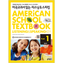 미국교과서 읽는 리스닝&스피킹 PreK. 1: 준비편, 키출판사