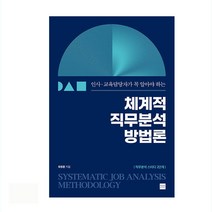 인사 교육담당자가 꼭 알아야 하는 체계적 직무분석 방법론, 플랜비디자인