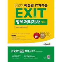 2022 EXIT 정보처리기사 필기, 에듀윌