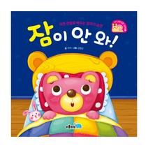 잠이 안 와!:자연 관찰로 배우는 잠자기 습관, 이룸아이