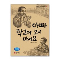 아빠 학교에 오지 마세요, 꿈소담이