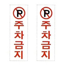 플로엠 Sign 3900 아크릴 표지판 혼합 색상 250 x 80 mm F3510, 주차금지, 2개입