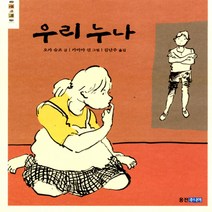 웅진주니어 우리 누 나