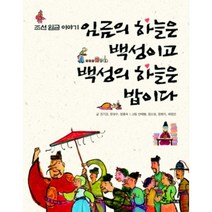 조선 임금 이야기 임금의 하늘은 백성이고 백성의 하늘은 밥이다, 한솔수북
