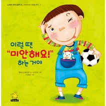 이럴 땐 미안해요 하는거야 (노란돼지)