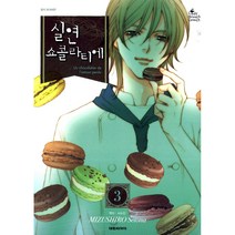 실연 쇼콜라티에 3, 대원씨아이