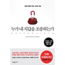 누가 내 지갑을 조종하는가 : 그들이 말하지 않는 소비의 진실, 웅진지식하우스