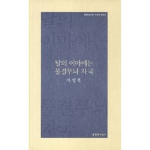 달의 이마에는 물결무늬 자국, 문학과지성사, 이성복 저