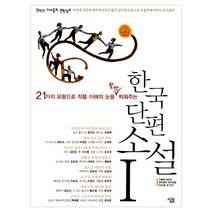 한국단편소설살림 관련 상품 TOP 추천 순위