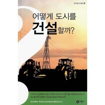 어떻게 도시를 건설할까, 비룡소