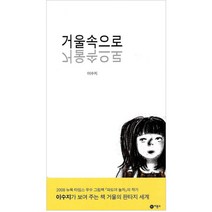 거울속으로 양장본, 비룡소