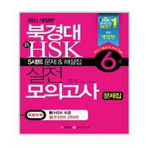 북경대 新HSK 실전 모의고사 6급, 동양북스