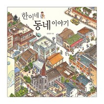 한이네 동네 이야기 양장본, 진선아이