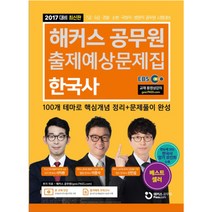 공무원 한국사 출제예상문제집 (2017), 해커스