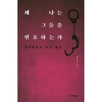 왜 나는 그들을 변호하는가:국선변호사 사건 일지, 한겨레출판사, 글: 신민영