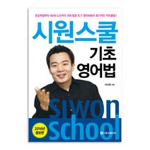 시원스쿨 기초 영어법:아이부터 어른까지 전국민의 영어 말문을 트게 해 준 획기적인 커리큘럼, 시원스쿨닷컴