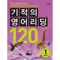 기적의 영어리딩 120 BOOK 1, 길벗스쿨