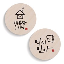 1AM 캘리그라피 행복한 우리집 도어사인 원형세트, 행복한 우리집, 먹지말자