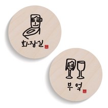 1AM 캘리그라피 도어 사인 원형 화장실 세트, 부엌 여자