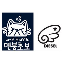 제제대코 차량용 스티커 세트 너무 무서워요 멘붕 초보 반사 + 좌측 천사날개 디젤, 블랙, 1세트