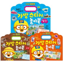 뽀로로 가방스티커놀이북 탈것 + 공룡 + 마트 세트, 키즈아이콘