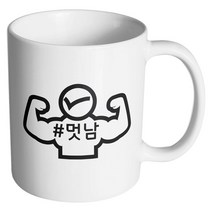핸드팩토리 해시태그 멋남 머그컵, 내부 화이트, 1개