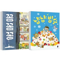 냠냠빙수 + 꽁꽁꽁 세트 양장본, 책읽는곰