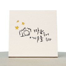 1AM 캘리그라피 힐링 미색캔버스 액자 마음에 여유를 주다 + 목심받침