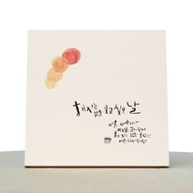 1AM 캘리그라피 힐링 미색캔버스 액자 해 지는것을 보고싶은날 + 목심받침