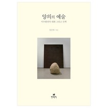 양의의 예술 : 이우환과의 대화 그리고 산책, 현대문학, 심은록