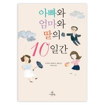 아빠와 엄마와 딸의 10일간:이가라시 다카히사 장편소설, 까멜레옹, 이가라시 다카히사