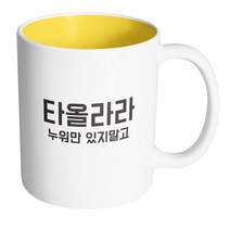 핸드팩토리 청춘 타올라라 머그컵, 내부 옐로우, 1개