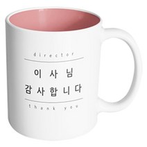 핸드팩토리 심플 이사님감사 머그컵, 내부 파스텔 핑크, 1개