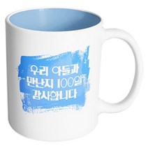 핸드팩토리 마이베이비 우리아들만난지100일 머그컵, 내부 파스텔 블루, 1개