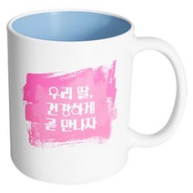 핸드팩토리 마이베이비 우리딸건강하게 머그컵, 내부 파스텔 블루, 1개