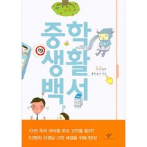 중학생활백서, 창작과비평사
