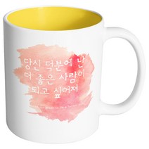 핸드팩토리 러브멘트 당신덕분에난 머그컵, 내부 옐로우, 1개