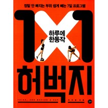 하루에 한 동작 허벅지 : 정말 안 빠지는 부위 쉽게 빼는 7일 프로그램, 길벗, 이기성