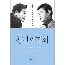 청년 이건희:삼성 신경영을 구상하다, 팬덤북스, 명진규