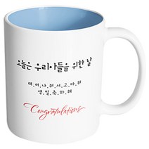 핸드팩토리 축하선물 오늘은 우리 아들을 위한 날 머그컵, 내부 파스텔 블루, 1개