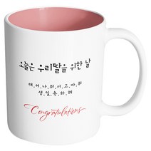 핸드팩토리 축하선물 오늘은 우리 딸을 위한 날 머그컵, 내부 파스텔 핑크, 1개
