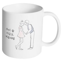 핸드팩토리 영원한커플 우리 둘 지금도 처음처럼 머그컵, 내부 화이트, 1개