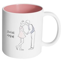 핸드팩토리 영원한커플 고마워 사랑해 머그컵, 내부 파스텔 핑크, 1개